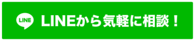 LINEから気軽に相談！