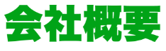 会社概要